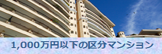 1,000万円以下の区分マンション特集