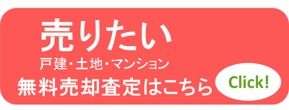 不動産売却・査定相談フォーム